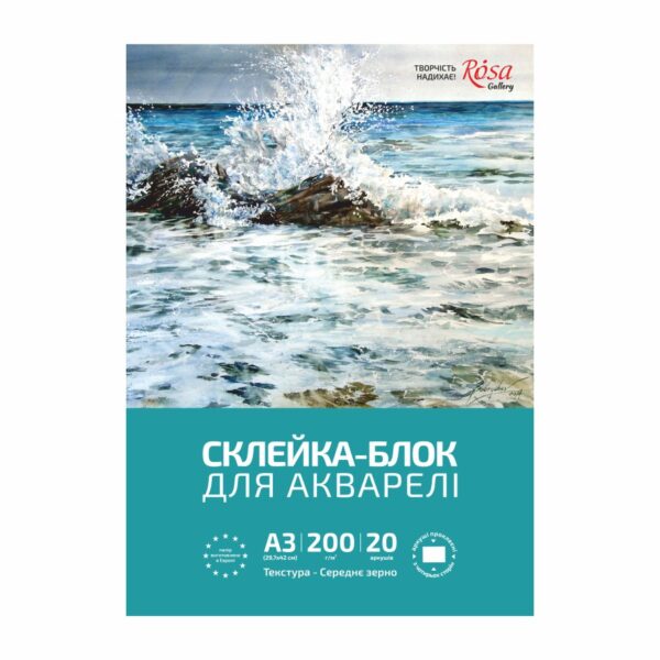Папки для акварелі 20арк Дрібне зерно 200г/м2 А3/А4 ROSA Studio