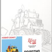 „Мonster Тruck“, полотно на картоні з контуром, 20х30, бавовна, акрил, ROSA START