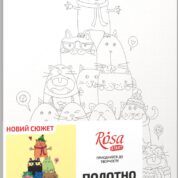 „Яскраві котики“, полотно на картоні з контуром, 20х30, бавовна, акрил, ROSA START