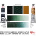 Олійні фарби ROSA Gallery 45мл