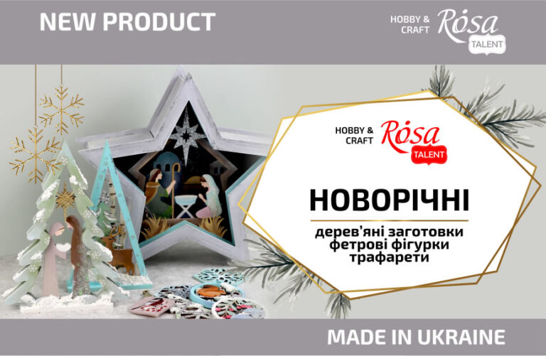 New: Новорічні заготовки для декорування від ROSA Talent