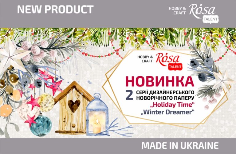 Новинка: Нові мотиви дизайнерського паперу  ROSA Talent в новорічно-різдвяній тематиці